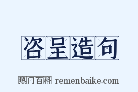 咨呈造句是什么意思的图片